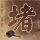 海军护航编队正执行例行性护航任务